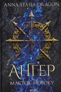 Ангер. Маєток Мороку. Книга 1
