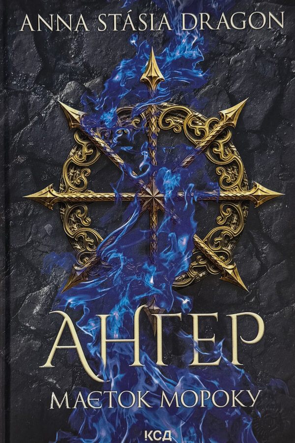 Ангер. Маєток Мороку. Книга 1