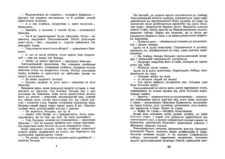 Максим Кривоніс. Історичний роман