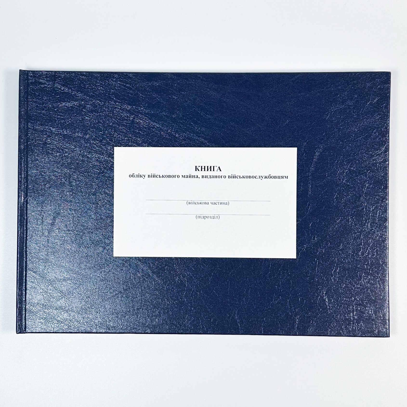 Книга обліку військового майна виданого військовослужбовцям, додаток 53 (додаток 54)