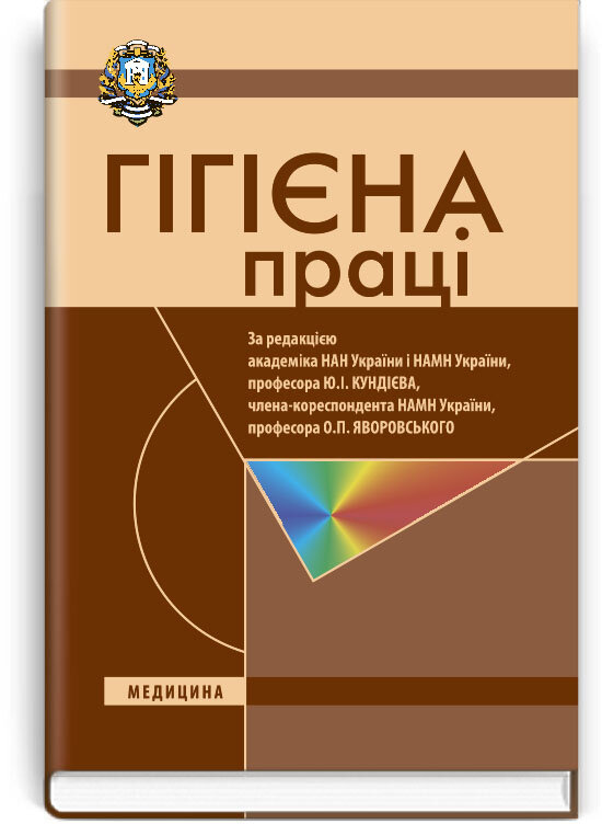 Гігієна праці: підручник (ВНЗ ІV р. а.). Автор — О.П Яворовський, Ю.І Кундієв. Обкладинка — тверда
