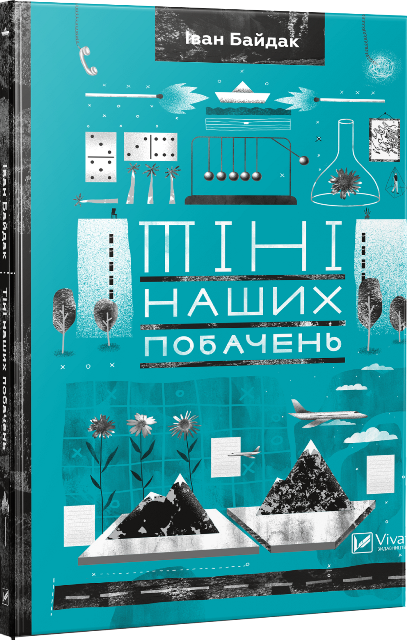 Тіні наших побачень. Автор — Байдак Іван