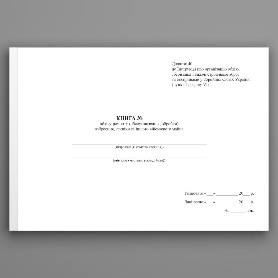 Книга обліку ремонту (обслуговування, обробки) озброєння, техніки та іншого військового майна, додаток 40. Автор — Міністерство оборони України. Обложка — Картон