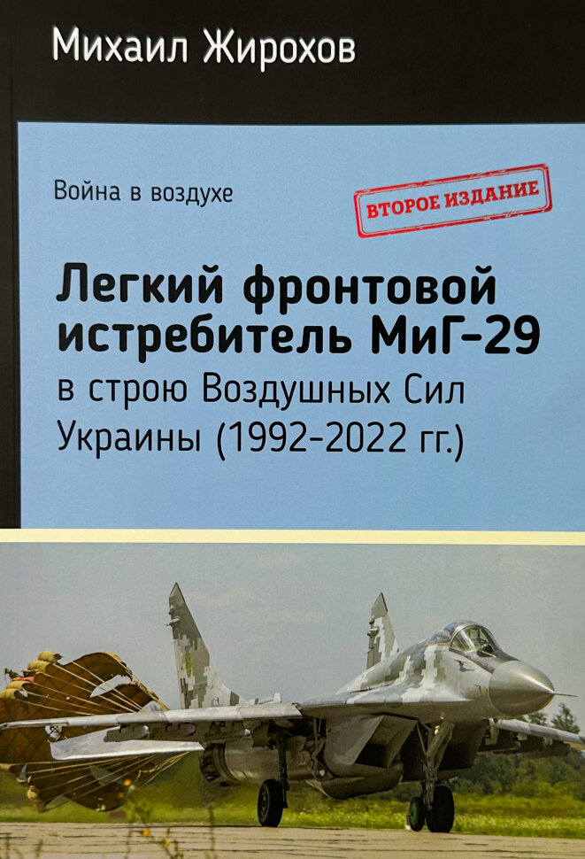 МиГ-29 в строю Воздушных Сил Украины (1992-2022 г.). Автор — Михайло Жирохов. Обкладинка — М'яка