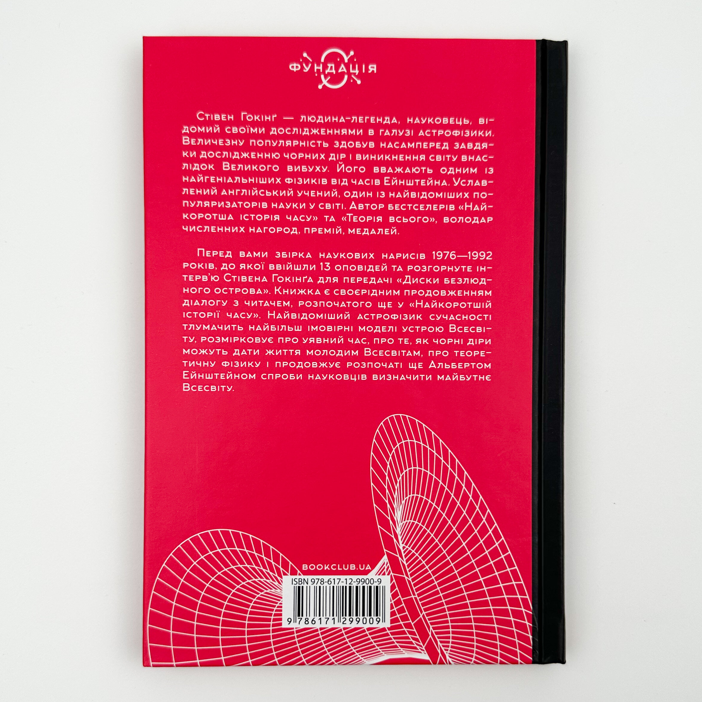 Чорні діри і молоді всесвіти. Автор — Стивен Хокинг. 