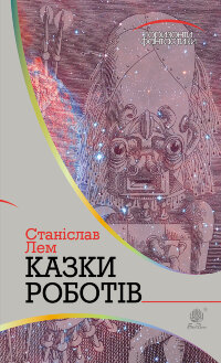 Казки роботів