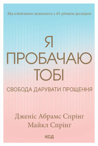 Я пробачаю тобі. Свобода дарувати прощення