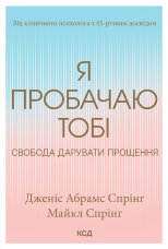 Я пробачаю тобі. Свобода дарувати прощення