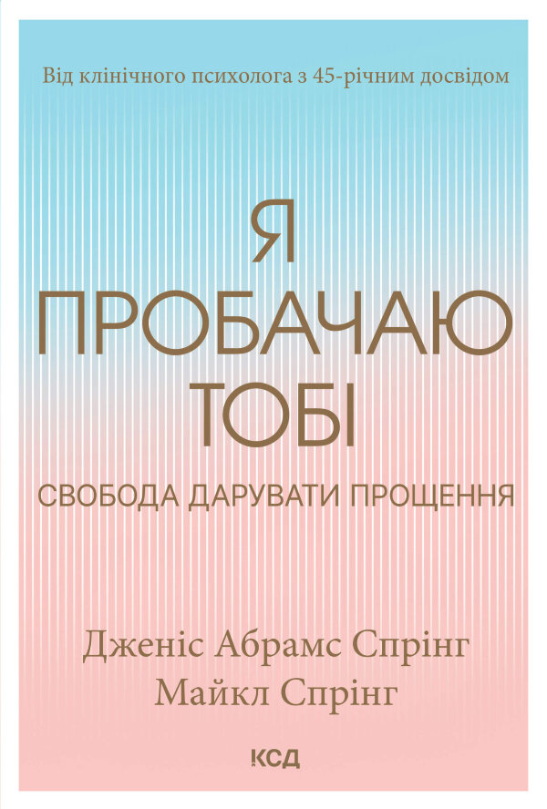 Я пробачаю тобі. Свобода дарувати прощення