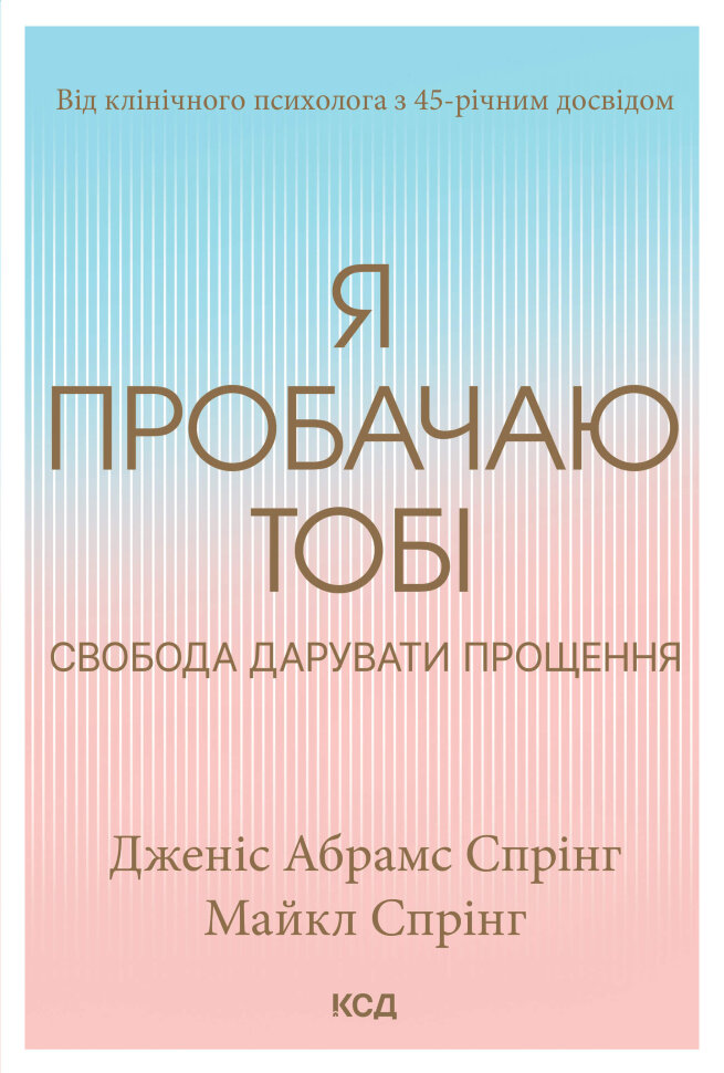 Я пробачаю тобі. Свобода дарувати прощення. Автор — Дженіс Абрамс Спрінг