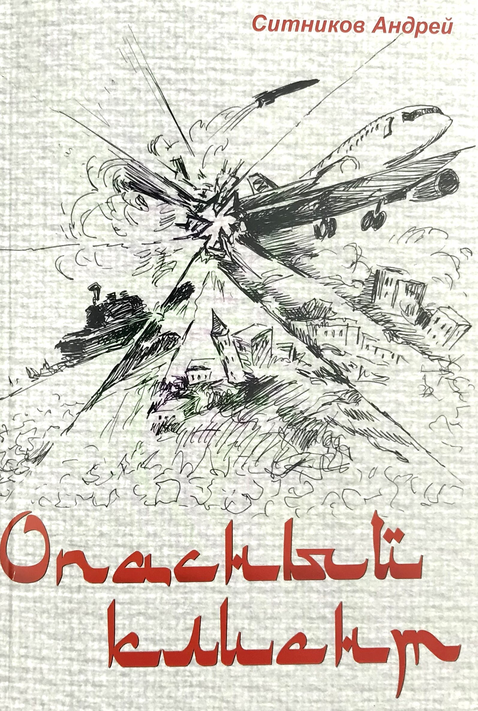 Опасный клиент