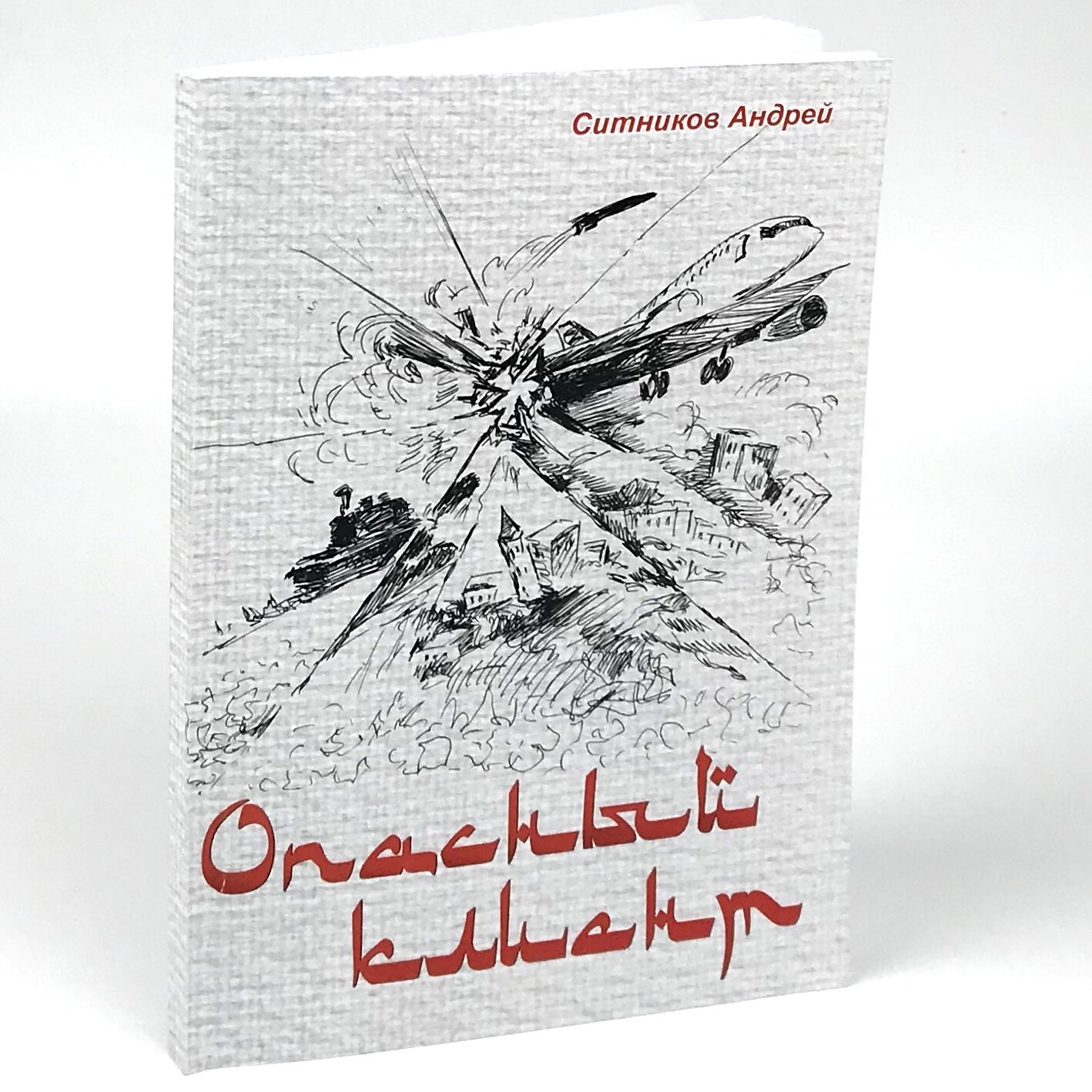 Опасный клиент