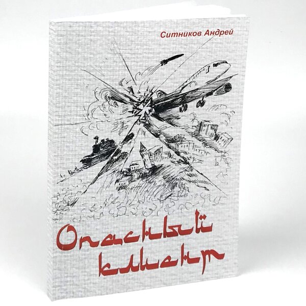 Опасный клиент