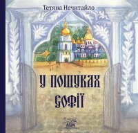 У пошуках Софії