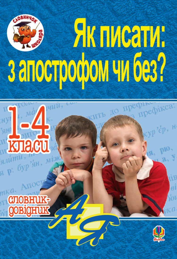 Як писати: з апострофом чи без? Словник-довідник. 1-4 класи  (2011 год)