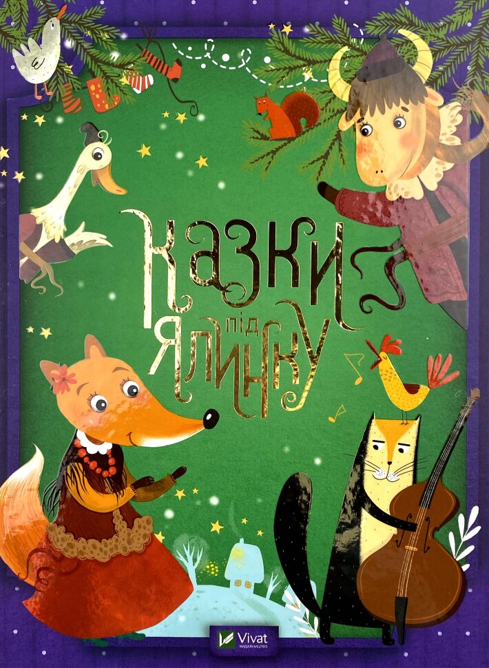Казки під ялинку. Автор — Колектив авторів. Обложка — твердая