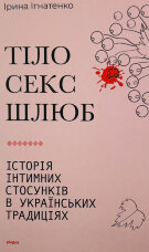 Тіло, секс, шлюб. Історія інтимних стосунків в українських традиціях