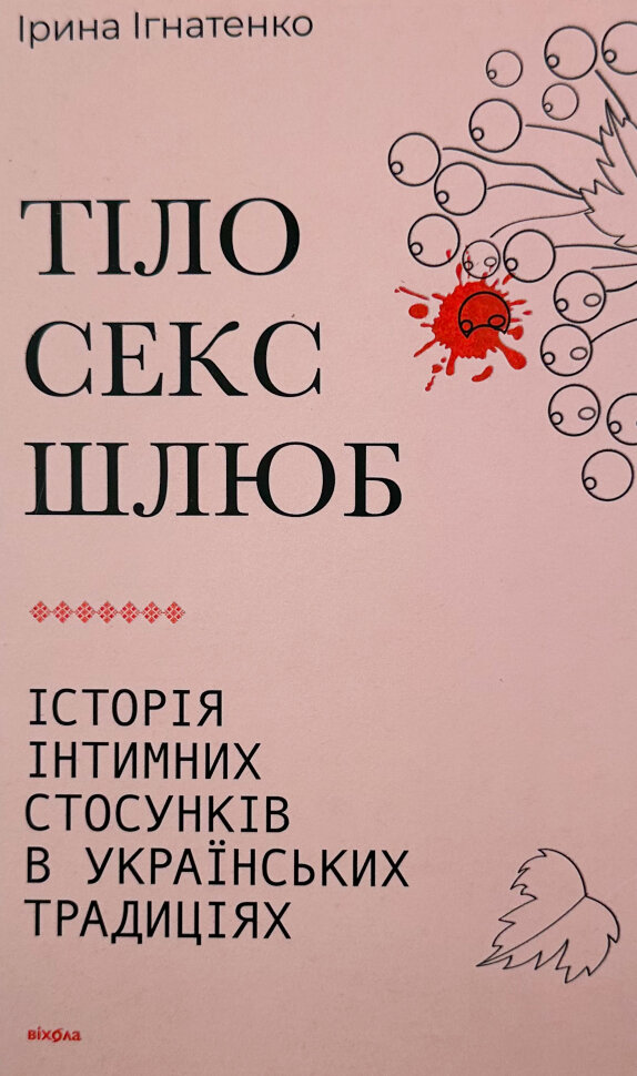Тіло, секс, шлюб. Історія інтимних стосунків в українських традиціях. Автор — Ірина Ігнатенко. Обложка — с клапанами