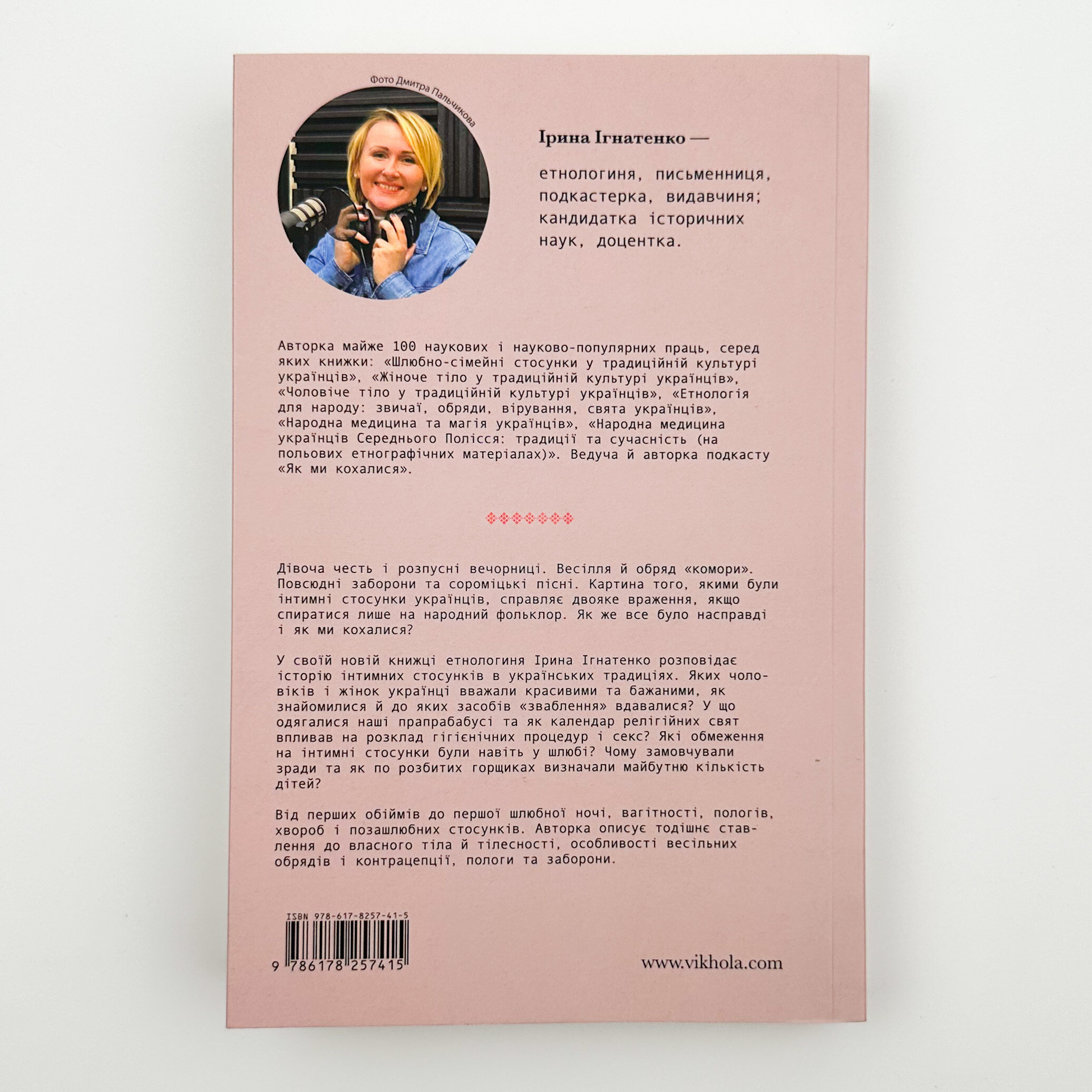 Тіло, секс, шлюб. Історія інтимних стосунків в українських традиціях. Автор — Ірина Ігнатенко. 