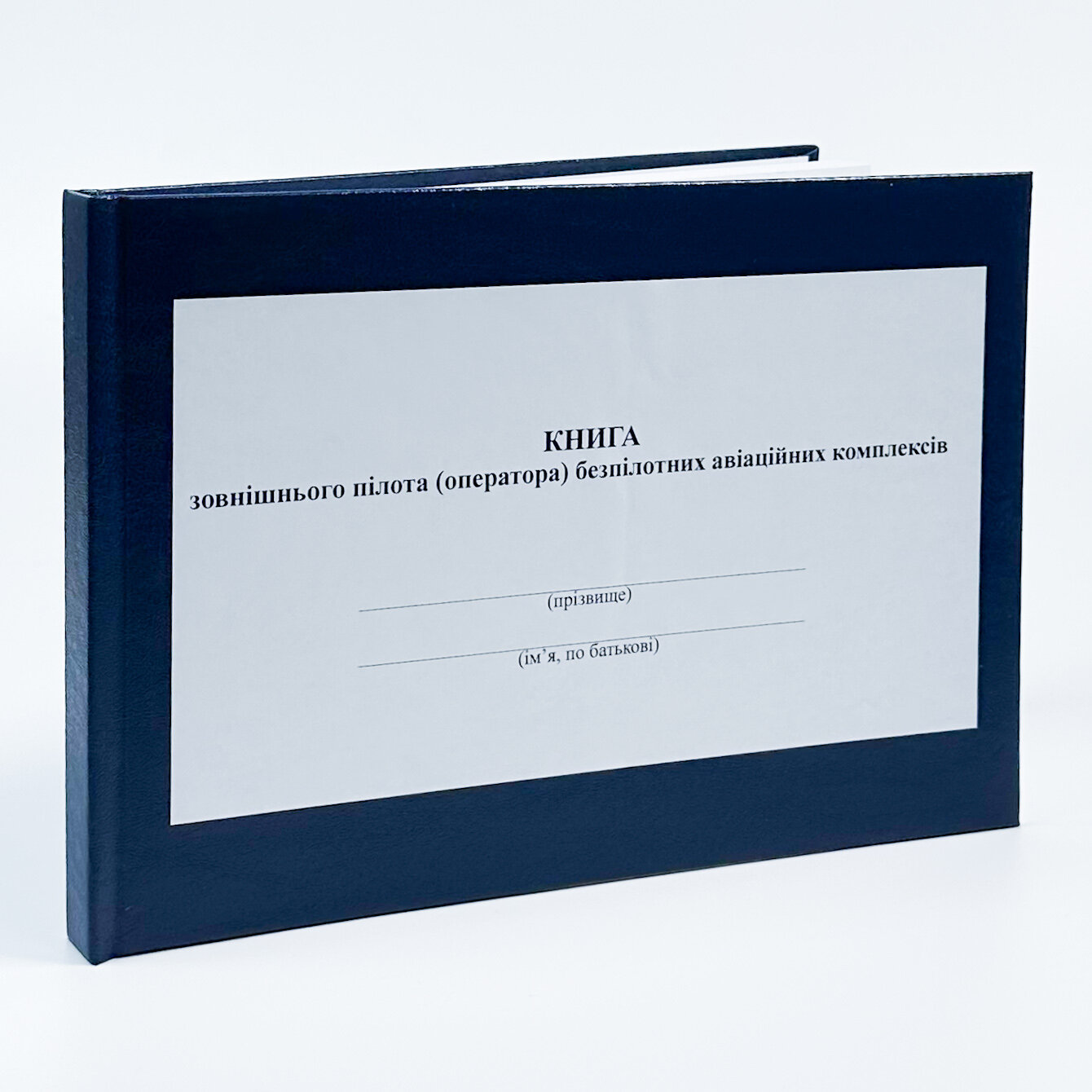 Книжка зовнішнього пілота (оператора) безпілотних авіаційних комплексів, додаток 4