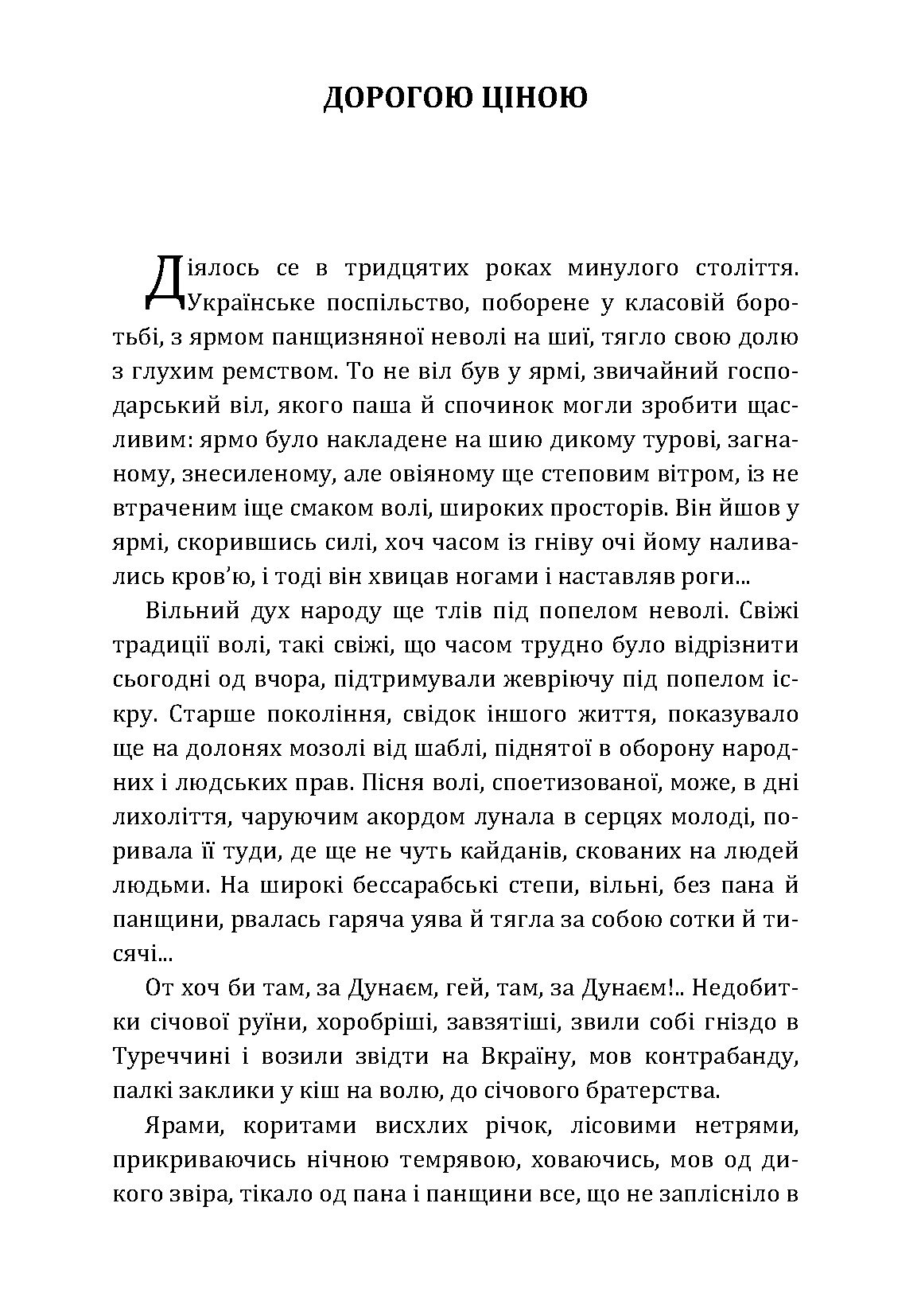 Дорогою ціною