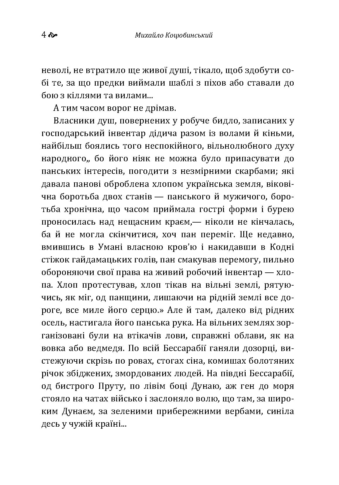 Дорогою ціною. Автор — Михаил Коцюбинский. 