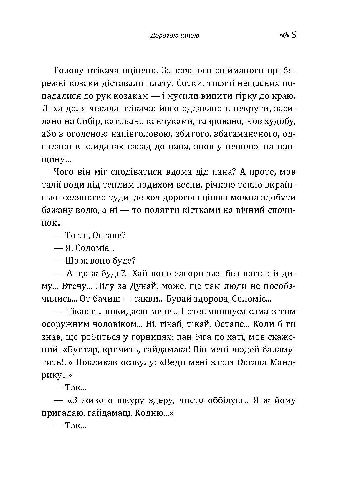 Дорогою ціною. Автор — Михаил Коцюбинский. 