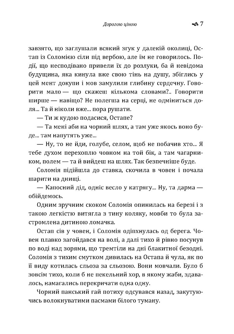 Дорогою ціною