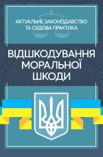 Відшкодування моральної шкоди. Актуальне законодавство та судова практика
