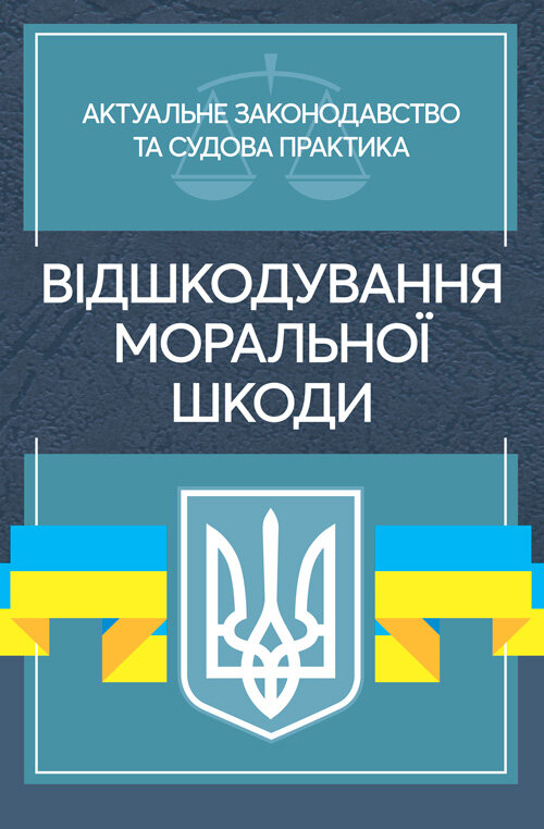 Відшкодування моральної шкоди. Актуальне законодавство та судова практика