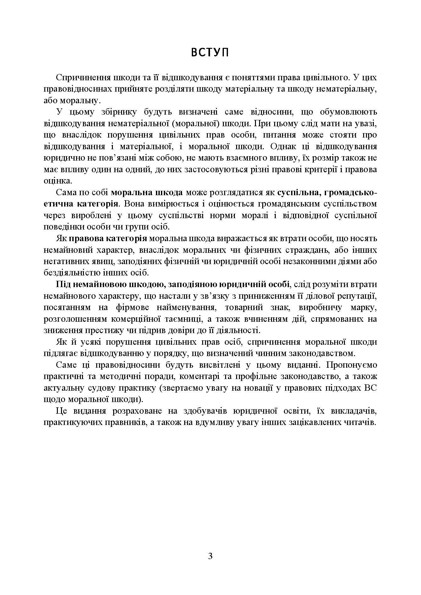 Відшкодування моральної шкоди. Актуальне законодавство та судова практика