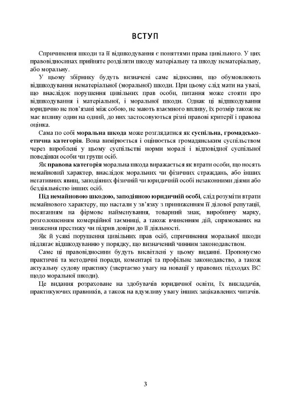 Відшкодування моральної шкоди. Актуальне законодавство та судова практика