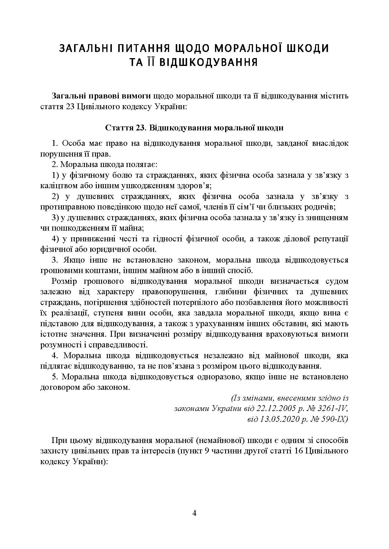 Відшкодування моральної шкоди. Актуальне законодавство та судова практика. Автор — Упорядники:<br>Дрозд Валентина Георгіївна – начальник 3-го науково-дослідного відділу<br>науково-дослідної лабораторії проблем правового та організаційного<br>забезпечення діяльності Міністерства Державного науково-дослідного<br>інституту МВС України, док. 