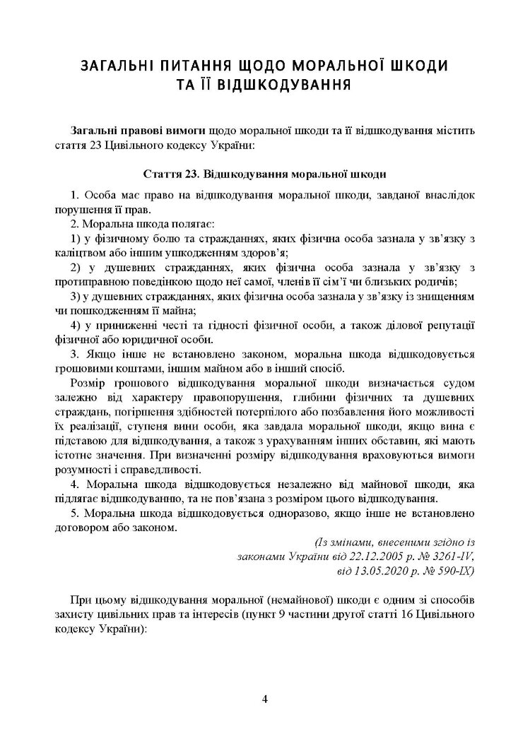 Відшкодування моральної шкоди. Актуальне законодавство та судова практика