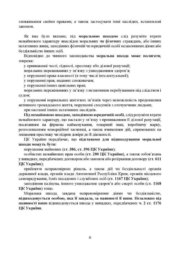Відшкодування моральної шкоди. Актуальне законодавство та судова практика