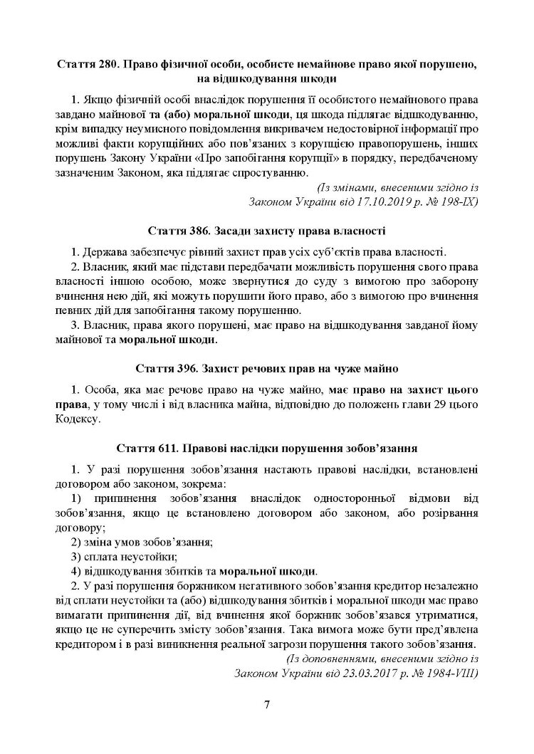Відшкодування моральної шкоди. Актуальне законодавство та судова практика