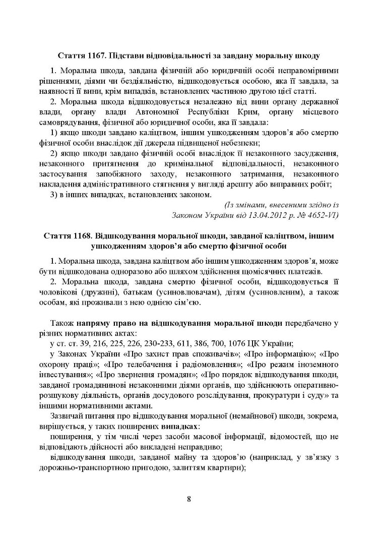 Відшкодування моральної шкоди. Актуальне законодавство та судова практика