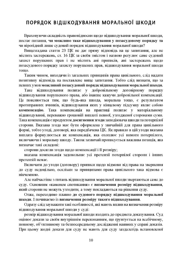 Відшкодування моральної шкоди. Актуальне законодавство та судова практика