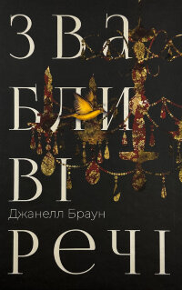 Звабливі речі
