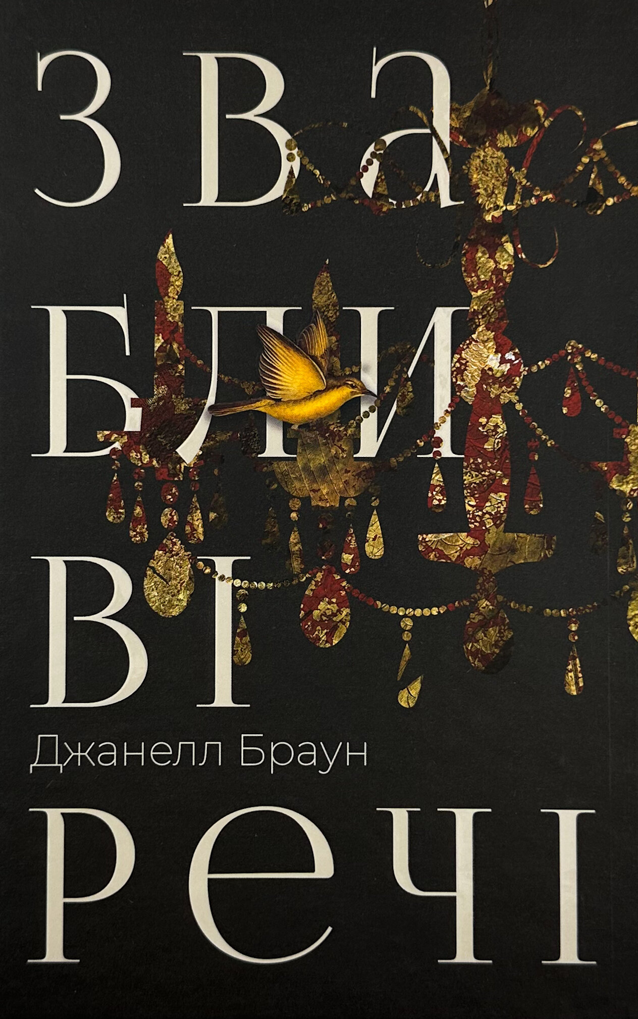 Звабливі речі