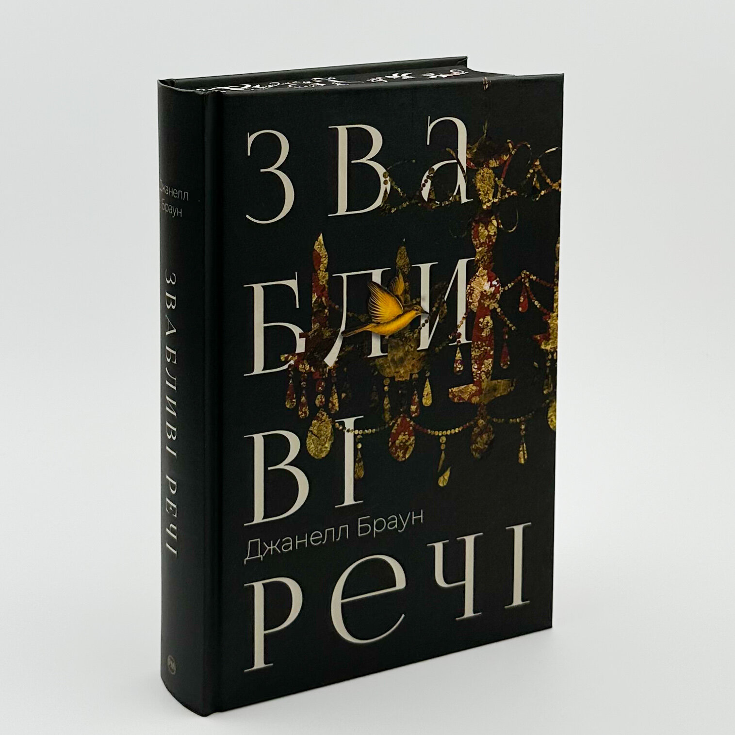Звабливі речі. Автор — Джанелл Браун. 