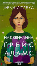 Надзвичайна Ґрейс Адамс