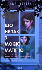 Що не так з моєю матір'ю