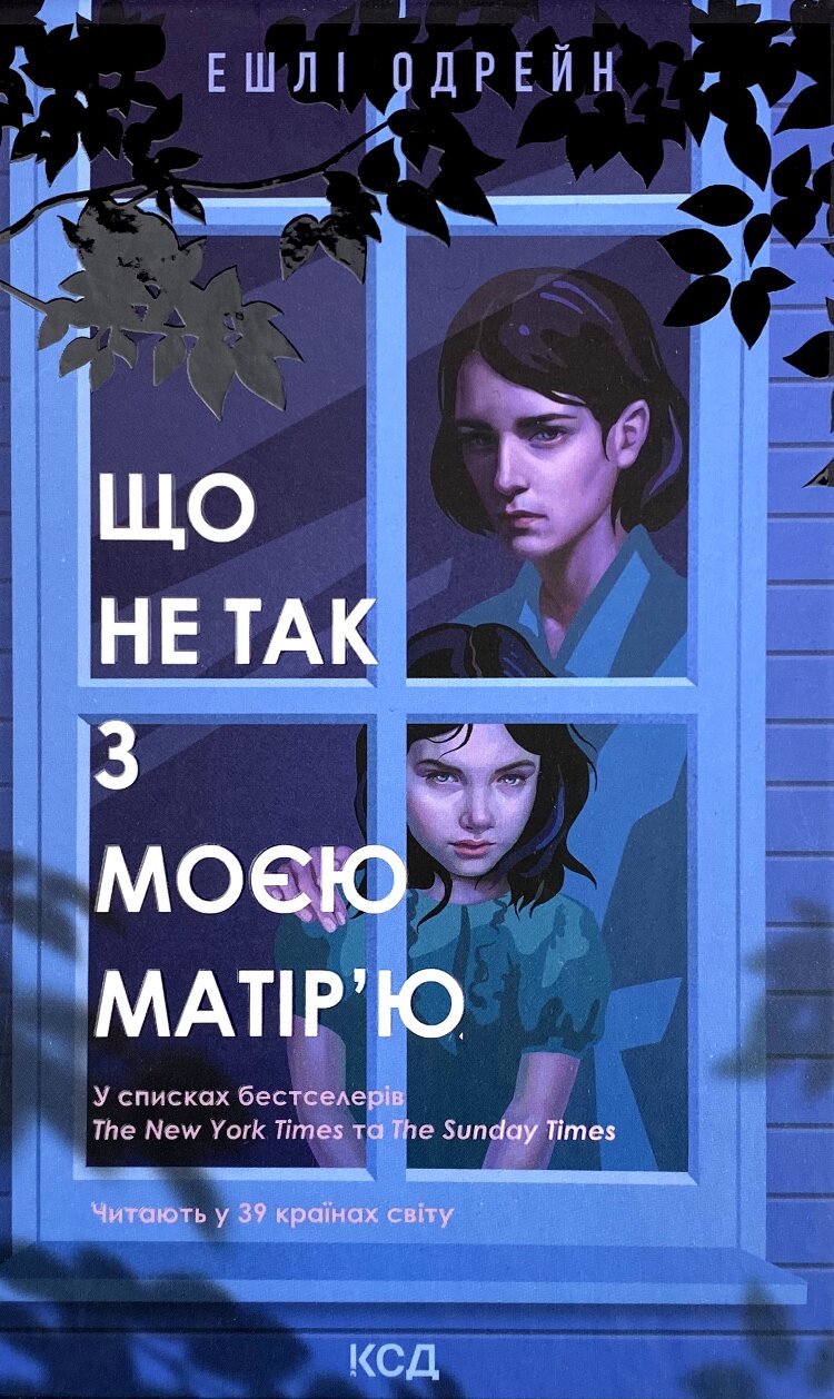 Що не так з моєю матір'ю