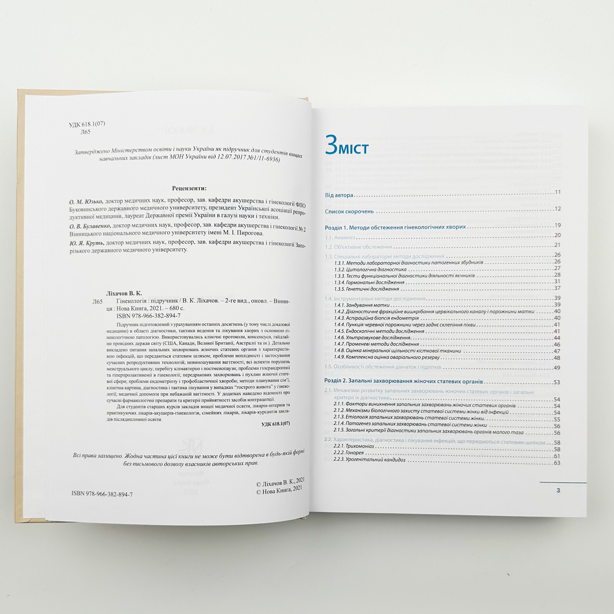 Гінекологія (2-ге видання)