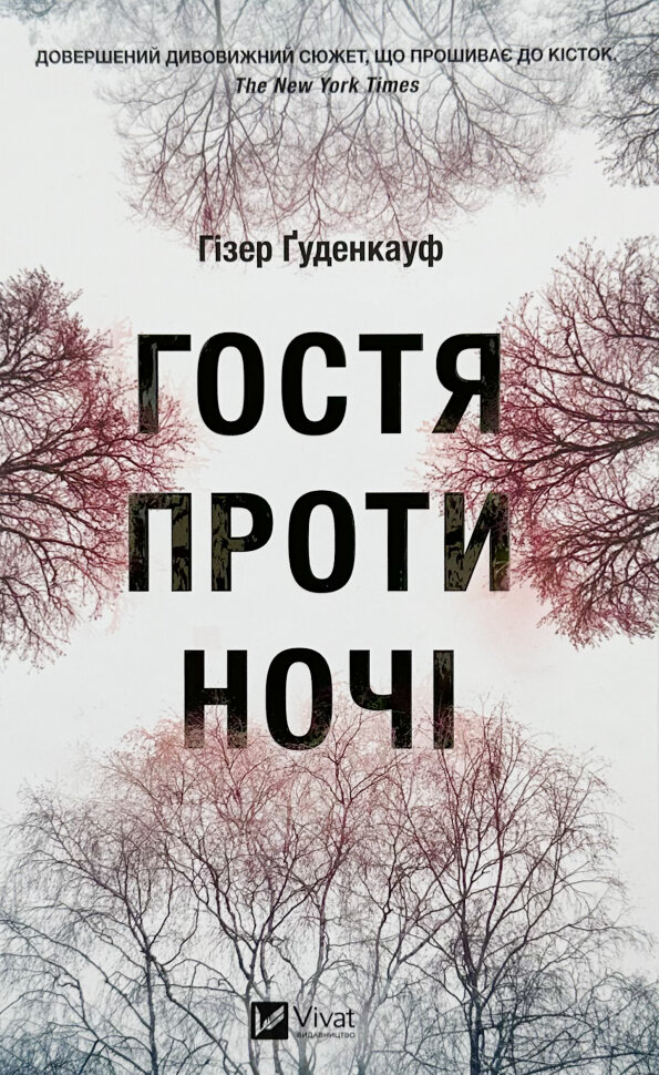 Гостя проти ночі. Автор — Гізер Ґуденкауф. Обложка — твердая