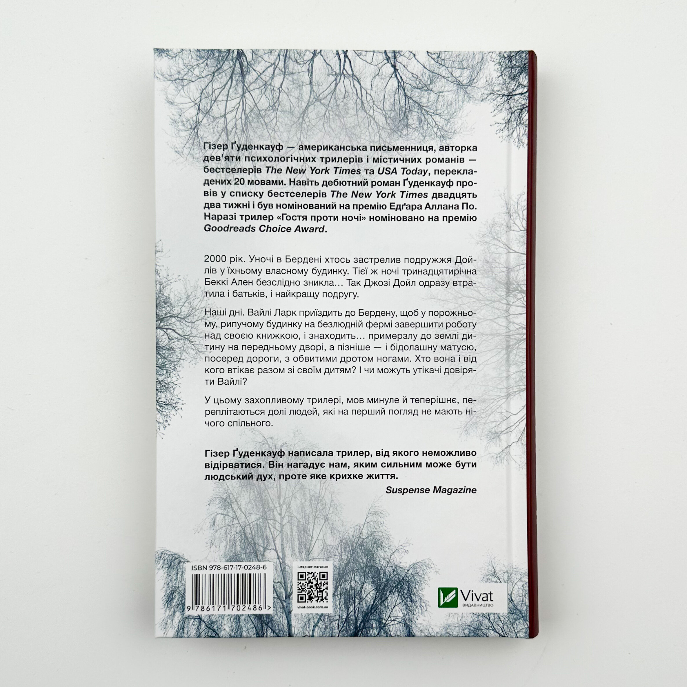 Гостя проти ночі. Автор — Гізер Ґуденкауф. 