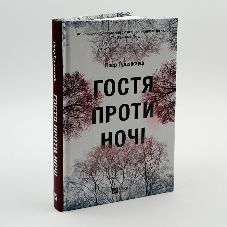Гостя проти ночі