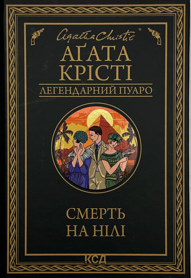 Смерть на Нілі. Автор — Агата Кристи. Обложка — твердая
