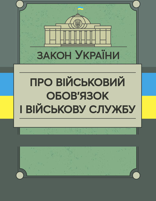 Закон України «Про військовий обов’язок і військову службу». . 